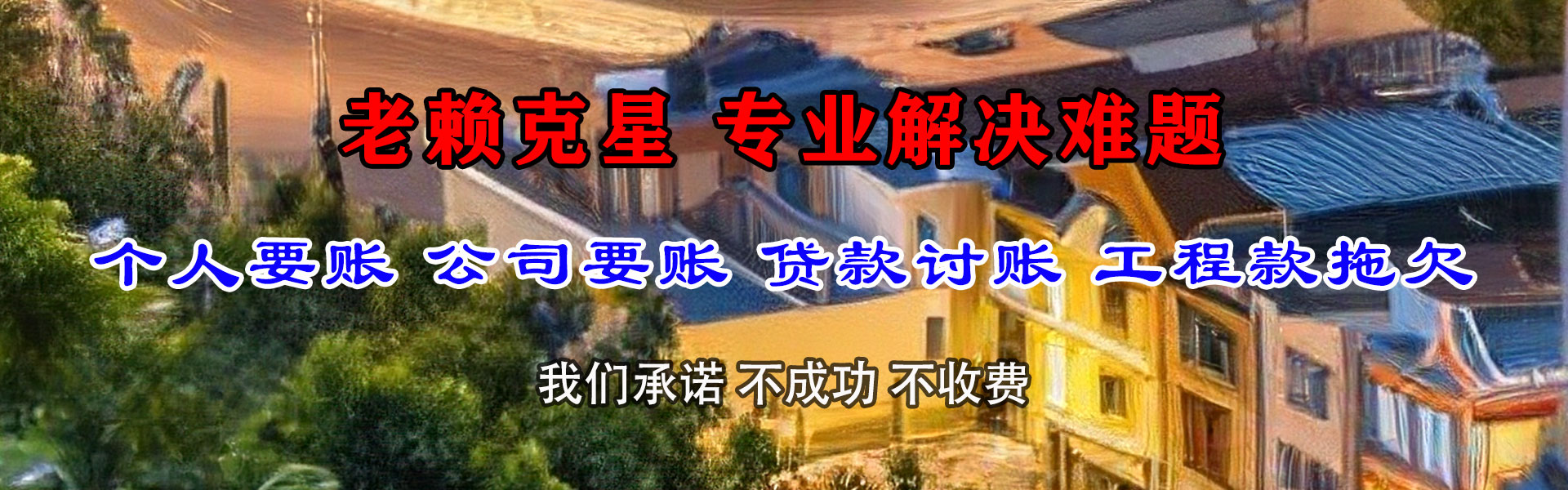 铜陵催帐公司